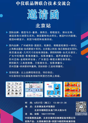 2018.6.27中儀聯(lián)品牌聯(lián)合技術(shù)交流會(huì)北京站