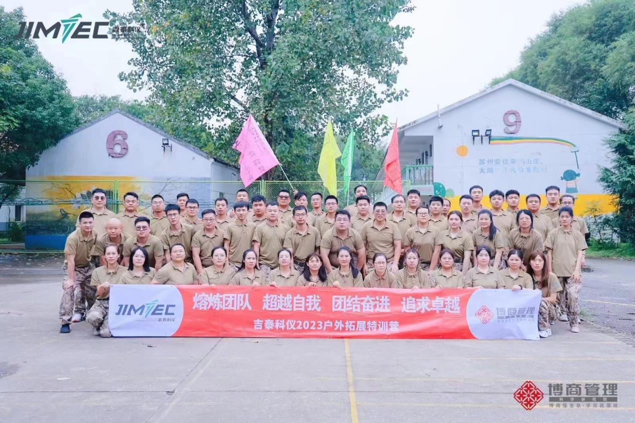 吉泰科儀2023戶(hù)外拓展特訓(xùn)營(yíng)